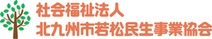 社会福祉法人北九州市若松民生事業協会